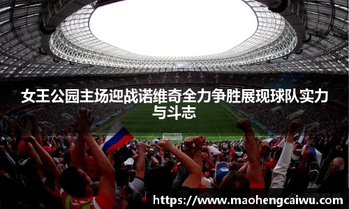 女王公园主场迎战诺维奇全力争胜展现球队实力与斗志