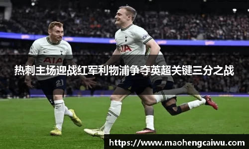 热刺主场迎战红军利物浦争夺英超关键三分之战